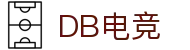 DB电竞(DBGame)官方网站-华语电竞行业引领者